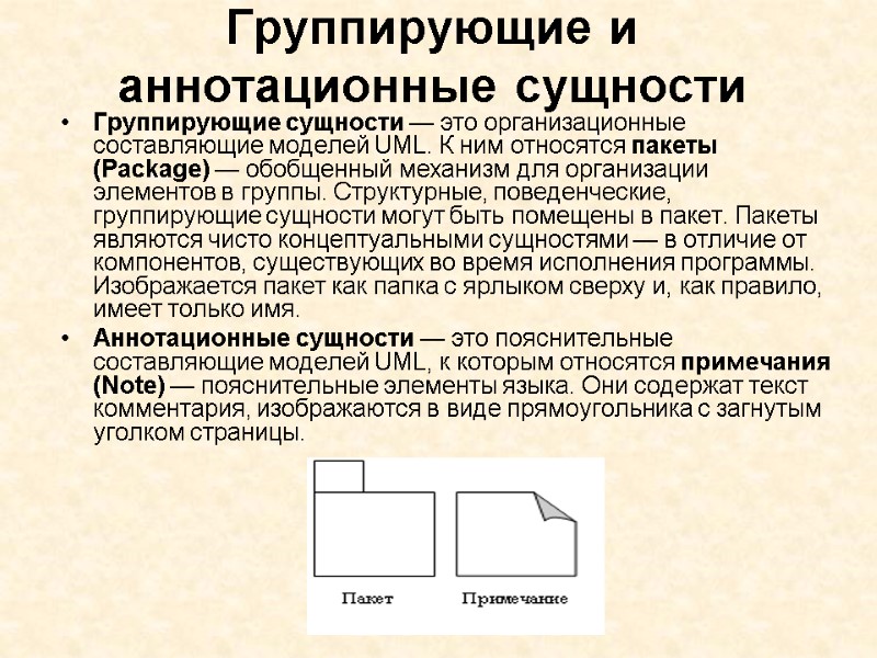 Группирующие и аннотационные сущности Группирующие сущности — это организационные составляющие моделей UML. К ним
